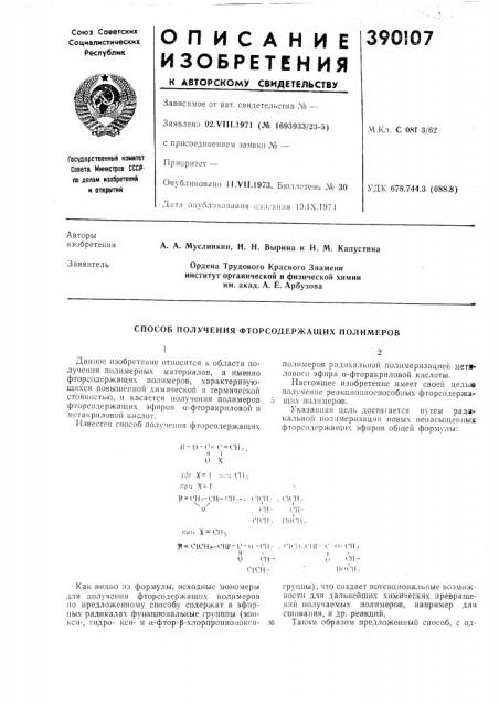 Способ получения фторсодержащих полимеров (патент 390107)