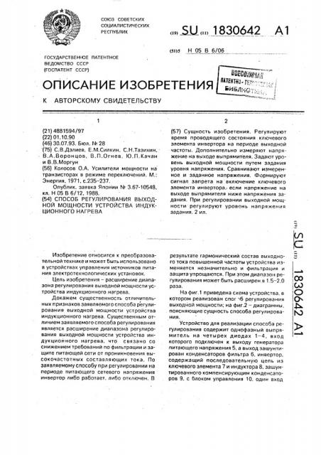 Способ регулирования выходной мощности устройства индукционного нагрева (патент 1830642)