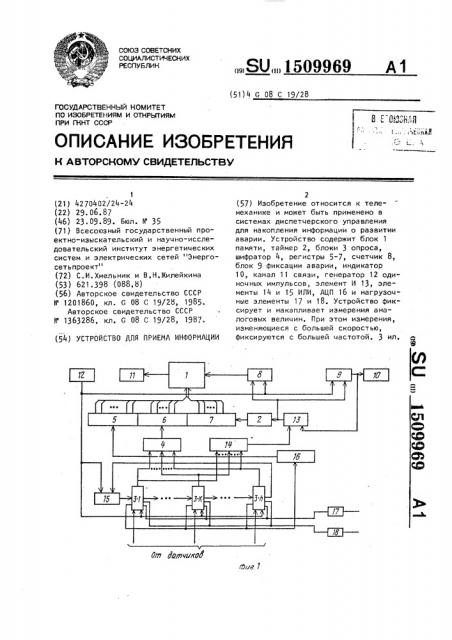 Устройство для приема информации (патент 1509969)