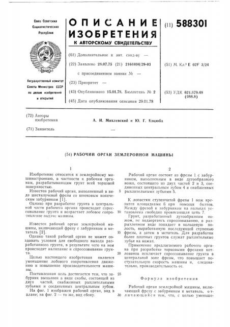 Рабочий орган землеройной машины (патент 588301)