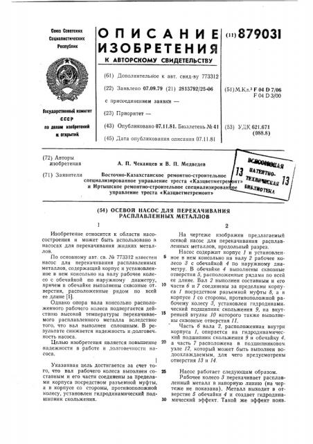 Осевой насос для перекачивания расплавленных металлов (патент 879031)