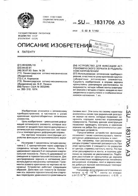 Устройство для фиксации астрономического зеркала в радиальном направлении (патент 1831706)