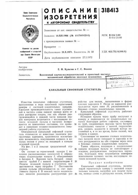 Канальный сифонный сгуститель (патент 318413)