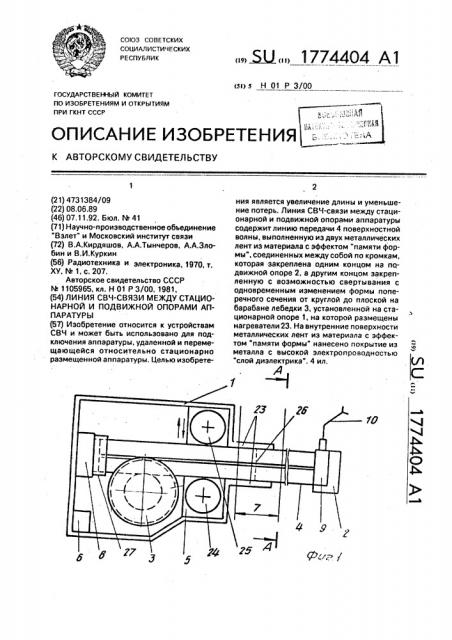 Линия свч-связи между стационарной и подвижной опорами аппаратуры (патент 1774404)
