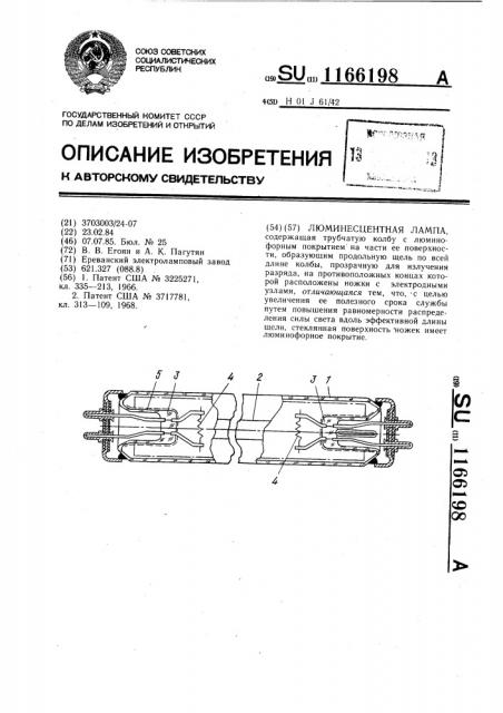 Люминесцентная лампа (патент 1166198)