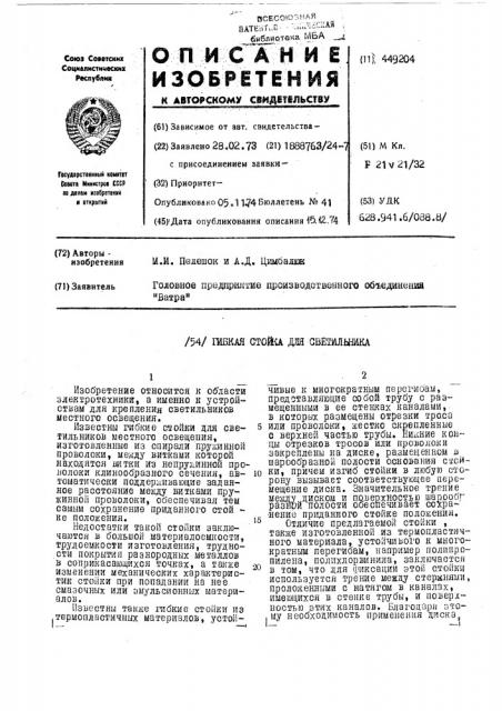 Гибкая стойка для светильника (патент 449204)