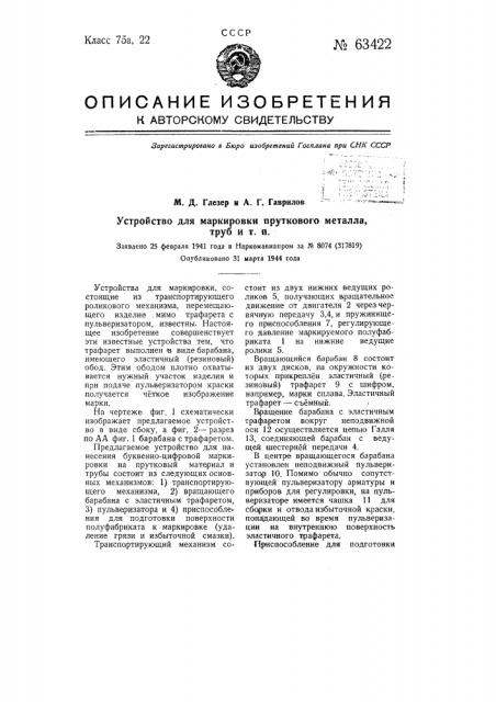 Устройство для маркировки пруткового металла, труб и т.п. (патент 63422)