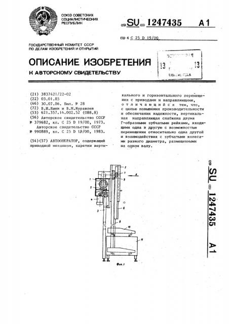 Автооператор (патент 1247435)