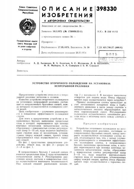 Устройство вторичного охлаждения на установках непрерывной разливки (патент 398330)