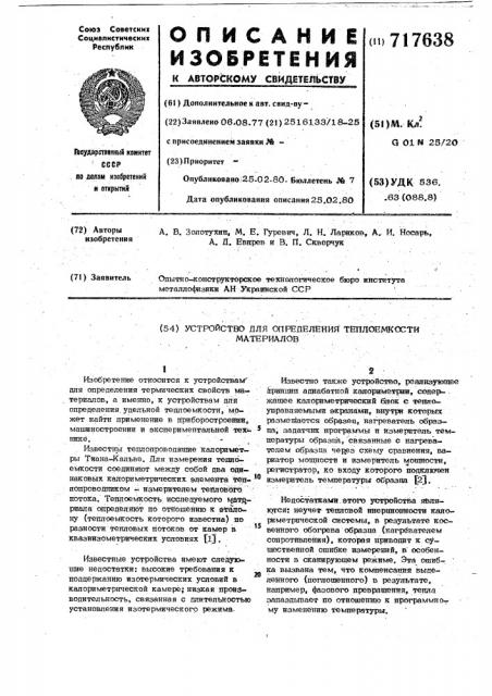 Устройство для определения теплоемкости материалов (патент 717638)