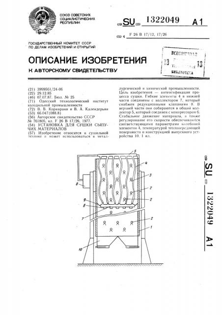 Установка для сушки сыпучих материалов (патент 1322049)