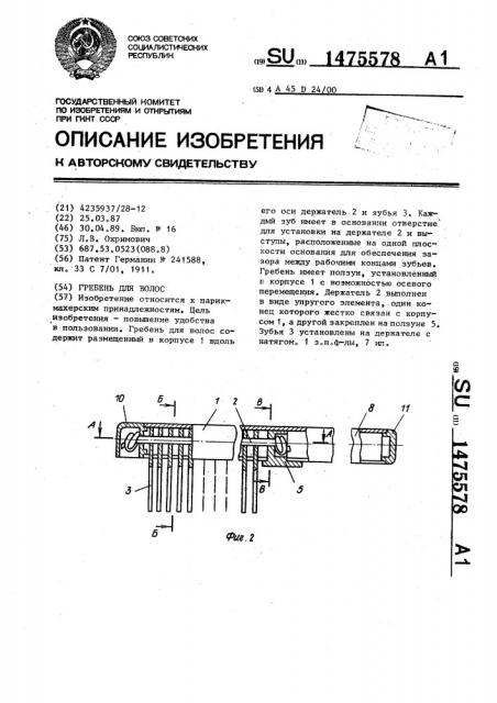 Гребень для волос (патент 1475578)