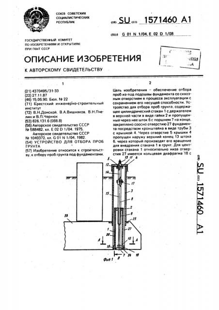 Устройство для отбора проб грунта (патент 1571460)