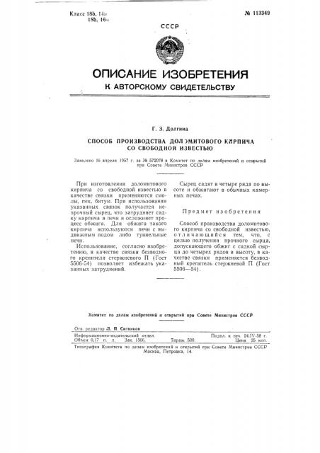 Способ производства доломитового кирпича со свободной известью (патент 113349)