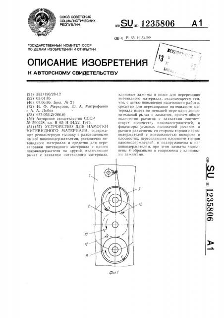 Устройство для намотки нитевидного материала (патент 1235806)