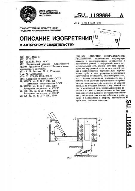 Навесное оборудование рыхлителя (патент 1199884)