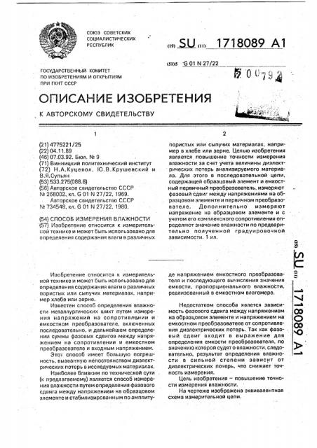 Способ измерения влажности (патент 1718089)