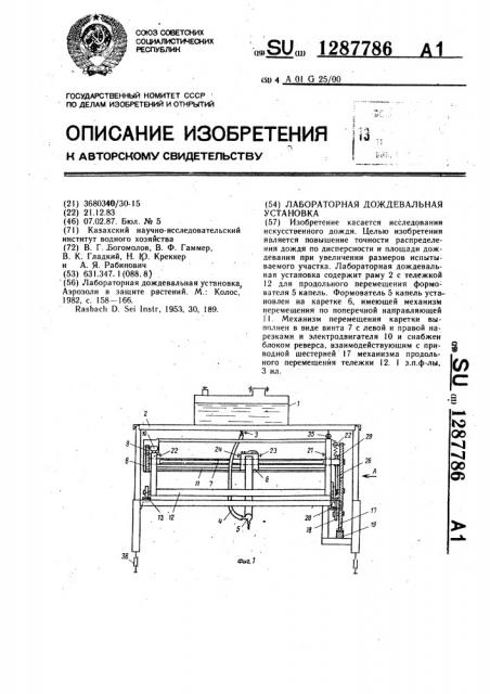 Лабораторная дождевальная установка (патент 1287786)