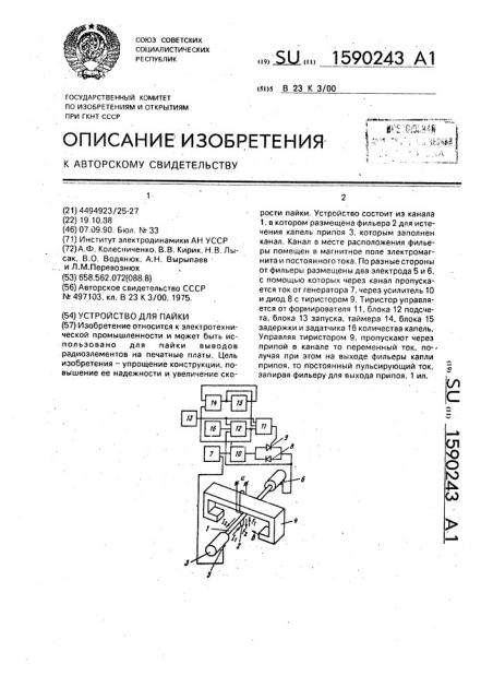 Устройство для пайки (патент 1590243)