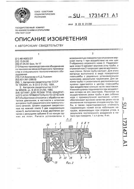 Штамп для резки труб квадратного или прямоугольного сечения (патент 1731471)