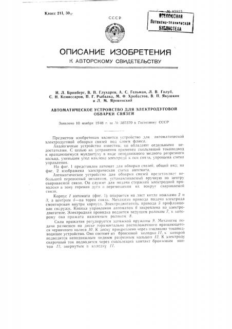 Автоматическое устройство для электродуговой обварки связей (патент 83815)