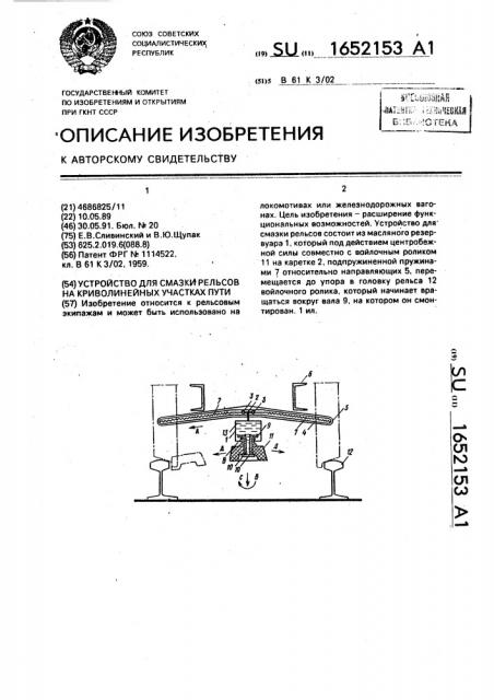 Устройство для смазки рельсов на криволинейных участках пути (патент 1652153)