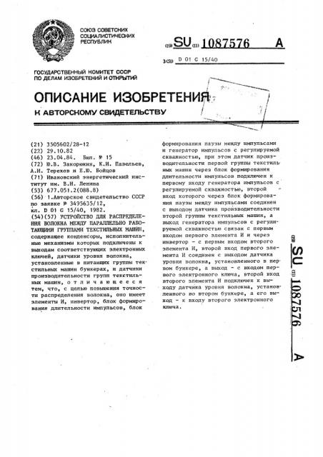 Устройство для распределения волокна между параллельно работающими группами текстильных машин (патент 1087576)