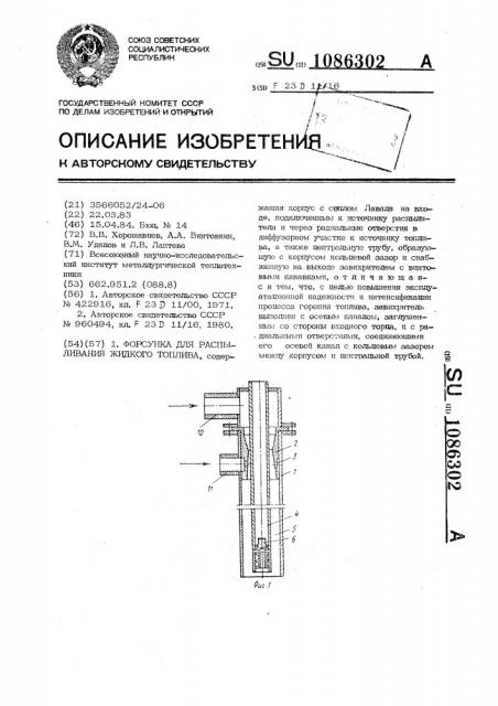 Форсунка для распыливания жидкого топлива (патент 1086302)