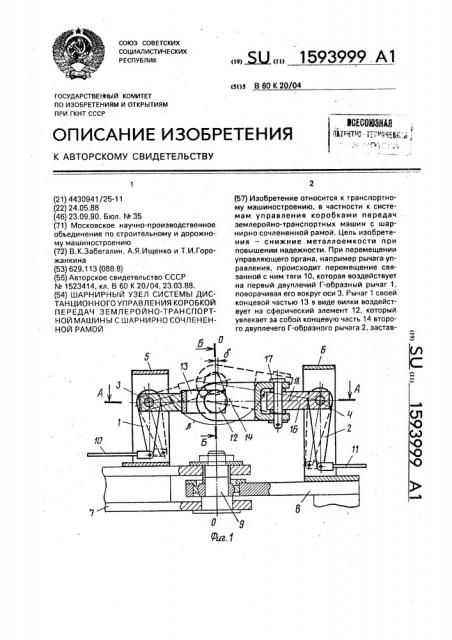 Шарнирный узел системы дистанционного управления коробкой передач землеройно-транспортной машины с шарнирно сочлененной рамой (патент 1593999)