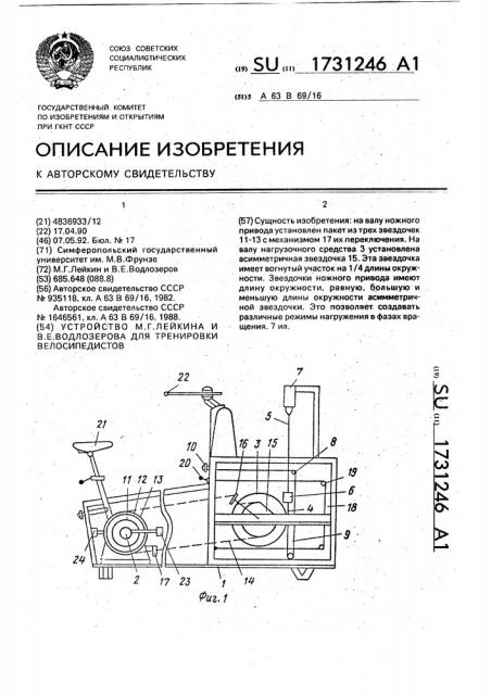 Устройство м.г.лейкина и в.е.водлозерова для тренировки велосипедистов (патент 1731246)