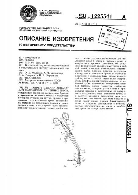 Хирургический аппарат для наложения линейных швов (патент 1225541)