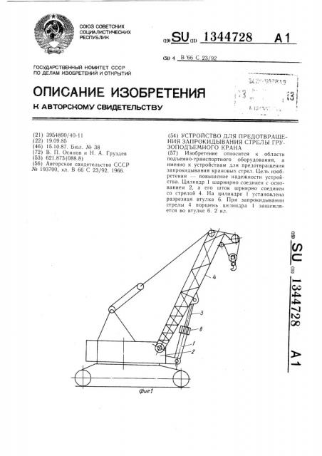 Устройство для предотвращения запрокидывания стрелы грузоподъемного крана (патент 1344728)