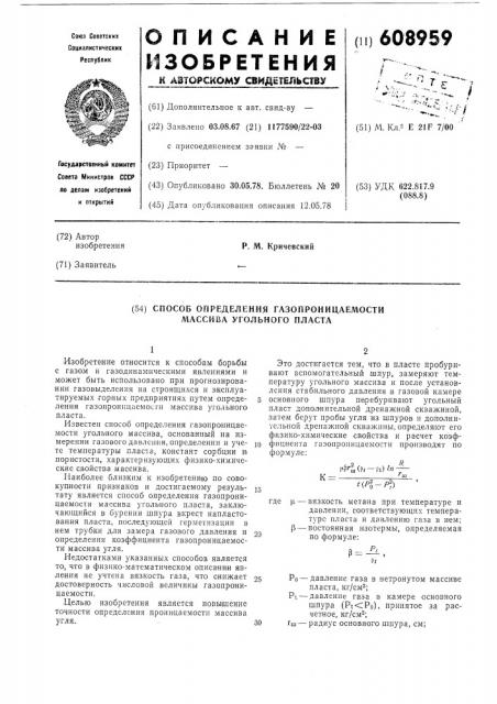 Способ определения газопроницаемости массива угольного пласта (патент 608959)