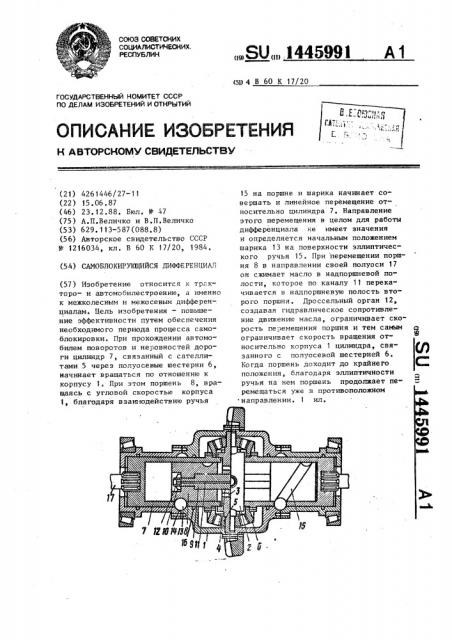 Самоблокирующийся дифференциал (патент 1445991)