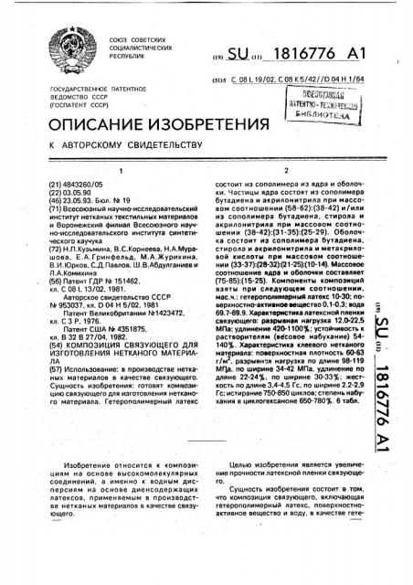 Композиция связующего для изготовления нетканого материала (патент 1816776)