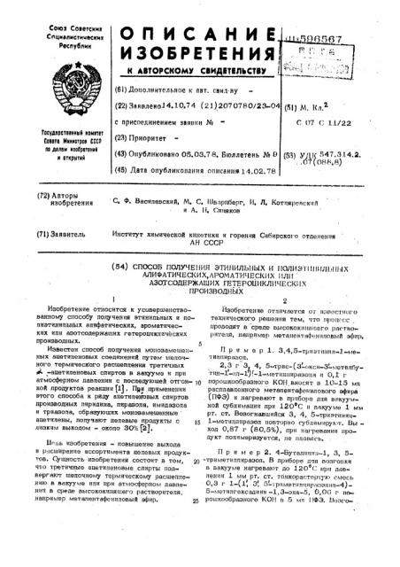 Способ получения этинильных и полиэтинильных алифатических, ароматических или азотсодержащих гетероциклических производных (патент 596567)