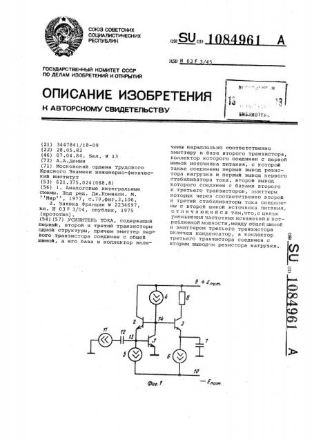 Усилитель тока (патент 1084961)