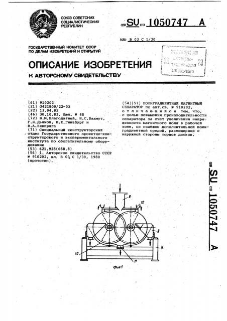Полиградиентный магнитный сепаратор (патент 1050747)