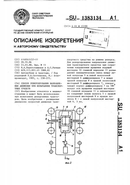 Способ реверсирования направления движения при испытаниях транспортных средств (патент 1383134)