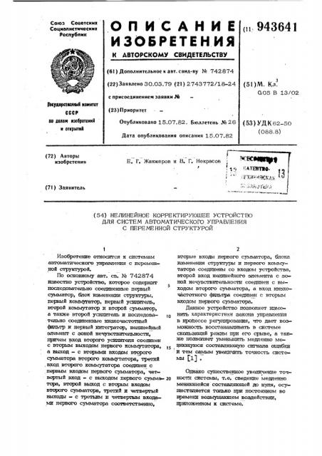 Нелинейное корректирующее устройство для систем автоматического управления с переменной структурой (патент 943641)