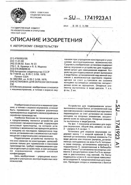 Установка для окраски окунанием (патент 1741923)