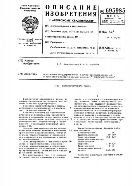 Полимербетонная смесь для теплои гидроизоляции трубопроводов (патент 695985)