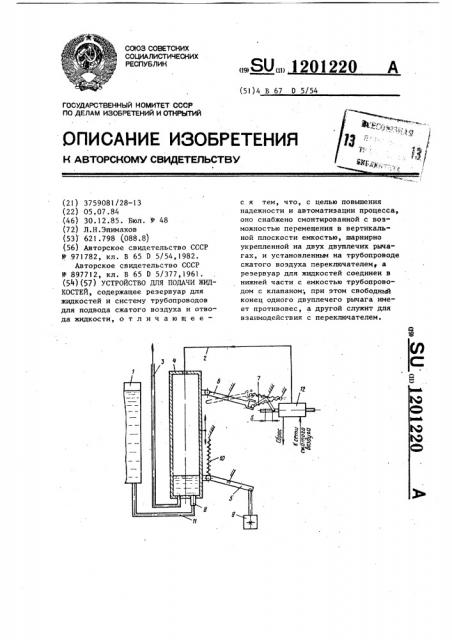 Устройство для подачи жидкостей (патент 1201220)