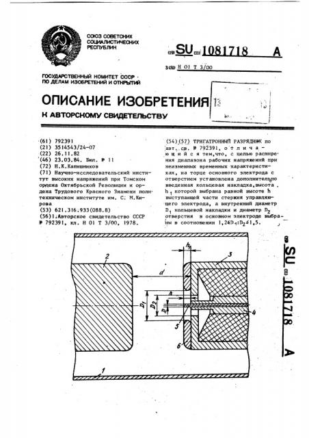 Тригатронный разрядник (патент 1081718)