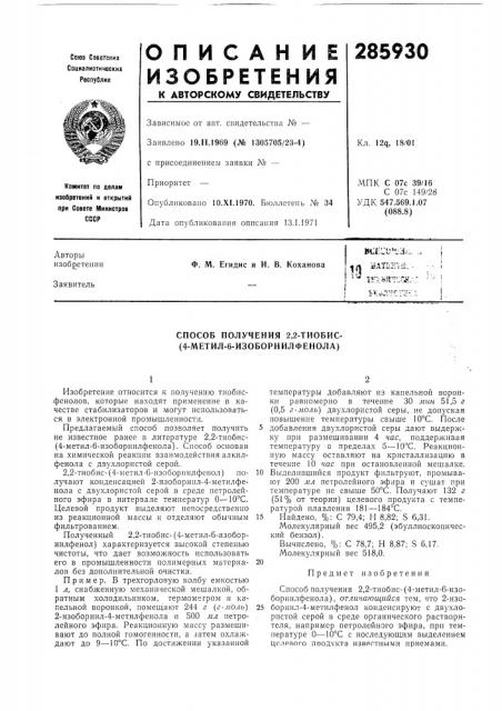 Патент ссср  285930 (патент 285930)