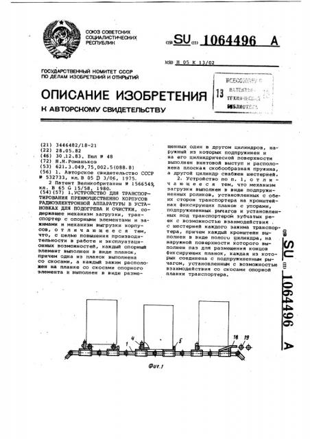 Устройство для транспортирования,преимущественно корпусов радиоэлектронной аппаратуры в установках для подогрева и очистки (патент 1064496)