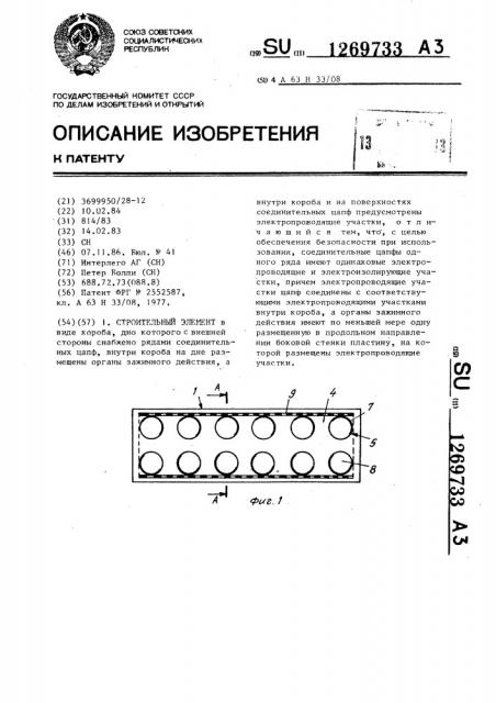 Строительный элемент (патент 1269733)
