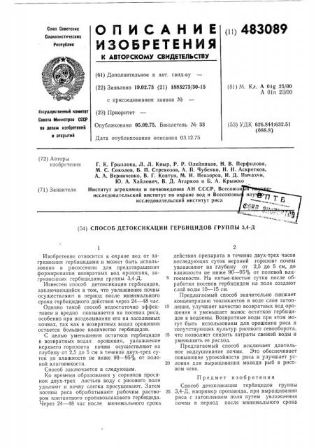 Способ детоксикации гербицидов группы 3,4-д (патент 483089)