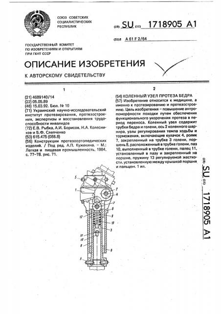 Коленный узел протеза бедра (патент 1718905)
