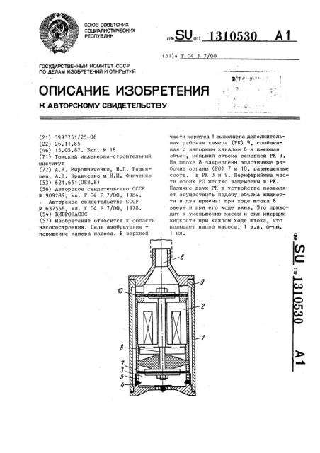 Вибронасос (патент 1310530)